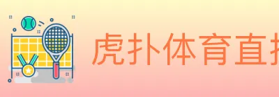 虎扑体育直播 logo